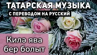Татарские песни с переводом на русский I Килэ ява бер болыт I САЛАВАТ