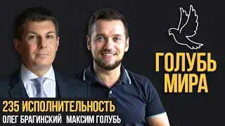 Голубь мира 235. Исполнительность. Максим Голубь и Олег Брагинский