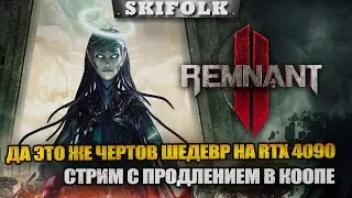 КРУШИМ ДЕМОНОВ НА RTX 4090 - СТРИМ С ПРОДЛЕНИЕМ ► REMNANT II