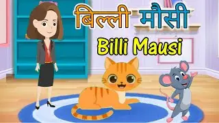 Billi Mausi ka ho kahan se aayi ho | Billi Mausi, Billi karti meow meow, Nursery Rhymes, बिल्ली मौसी