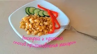 быстрый и простой способ приготовить макароны