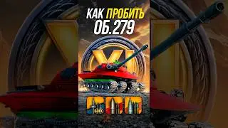 Как пробить новый тяжелый танк 11 уровня Объект 279? #миртанков  #wot