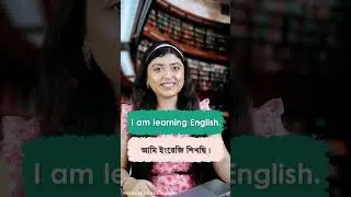 ১মিনিটে শেখ দৈনন্দিন ব্যবহৃত বাক্য 