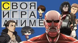 АТАКА ТИТАНОВ СВОЯ ИГРА!