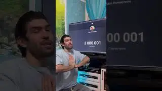 Нас теперь 3 млн 😍🙏