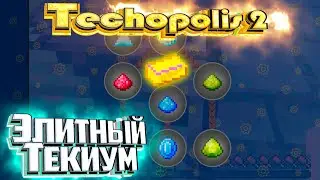 Кристаллы и Элитный ТЕКИУМ - TECHOPOLIS 2 Minecraft #11