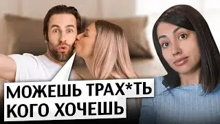 Свободные отношения: ИДЕАЛЬНЫЙ формат или неизбежные ПРОБЛЕМЫ? Мнение психолога