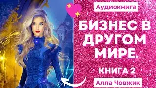 Аудиокнига Бизнес в другом мире - Алла Човжик 2022. Книга 2