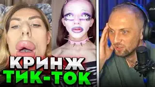 ЗУБАРЕВ СМОТРИТ: КРИНЖ ТИК ТОК COMPILATION 