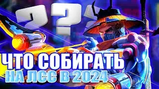 ЧТО СОБИРАТЬ НА ЛСС В 2024 В MOBILE LEGENDS / МОБАЙЛ ЛЕГЕНДС