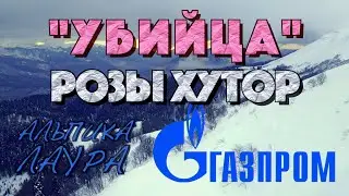 ГАЗПРОМ 2022 АЛЬПИКА И ЛАУРА - 5 ФАКТОВ ПРО КОНКУРЕНТА РОЗЫ ХУТОР ГОРНОЛЫЖНЫЙ.