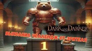 ВЫПОЛНИЛ ЧЕЛЕНЖ ЗРИТЕЛЯ // ДРУИД в ДАРК ЭНД ДАРКЕР // DARK AND DARKER DRUID BEAR