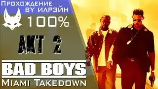 Bad Boys: Miami Takedown - Акт 2: В Центр Города