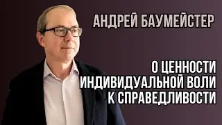 Ситуативные решения разрушают право. Баумейстер. Права во время и после войны. Дубов, Вигиринский