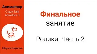 Аниматор. Финальное занятие по Crazy Talk Animator 3. Часть 2