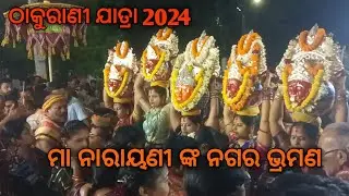 ମା ନାରାୟଣୀ ଙ୍କ ନଗର ଭ୍ରମଣ 🙏 