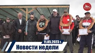 Новости 11.05.2023 год