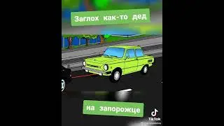 Дед Хасанит в городе с пацанами на запарожце😎