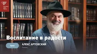 Воспитание в радости. Р. Алекс Артовский