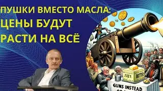 Пушки вместо масла: цены будут расти на всё 