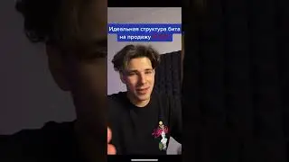Идеальная Структура Бита на Продажу 