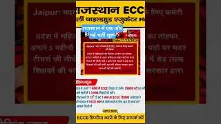 Rajasthan Pre Primary Teacher Vacancy 2024/ECCE Teacher bharti 2024/new Vacancy 