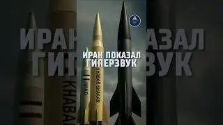 Иран показал гиперзвук