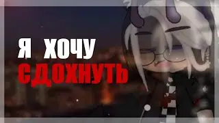 💢🎄Я хочу сд0хнyть - прямо сейчас 🎄💢 |[ meme ]| 💢🎄 by Daenerys