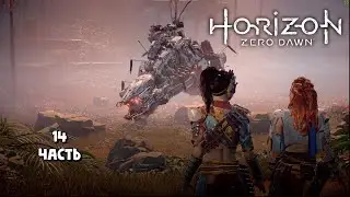 Углебрюх / Horizon Zero Dawn / прохождение 14