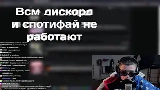Реакция Феофилова на закрытие спотифая и лагов в дискорде (нарезка со стрима)