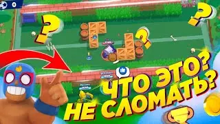 НОВЫЕ НЕПРОБИВАЕМЫЕ СТЕНЫ В ИГРЕ | BRAWL STARS