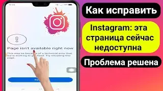 Как исправить Страница сейчас недоступна Проблема с Instagram | страница не' прямо сейчас Instagram