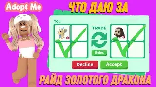 ЧТО ДАЮТ ЗА РАЙД ЗОЛОТОГО ДРАКОНА В АДОПТ МИ ТРЕЙДЫ НА РАЙД ЗОЛОТОГО ДРАКОНА В АДОПТ МИ