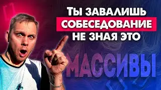 20+ Методов Массива JavaScript! ИХ СПРОСЯТ ПРИ ТРУДОУСТРОЙСТВЕ!