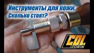 Сколько стоят инструменты для кожи.