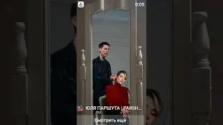 Юля Паршута❤❤❤