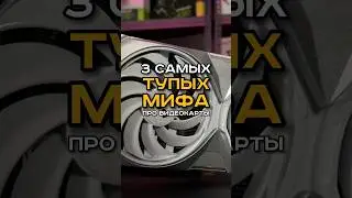 3 САМЫХ АБСУРДНЫХ МИФА ПРО ВИДЕОКАРТЫ! 