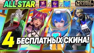 ЗАБИРАЙ 4 КРУТЫХ СКИНА В СОБЫТИИ ALL STAR 2024 МОБАЙЛ ЛЕГЕНДС/ MOBILE LEGENDS: BANG BANG