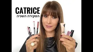 מוצרי Catrice מרשת Be - הסקירה השניה