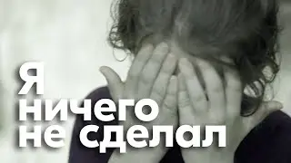Я ничего не сделал! | Социальный ролик