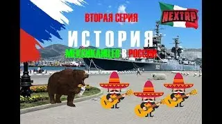 NextRP / MTA! Мексиканцы в России с голосовым чатом! Серия 2.