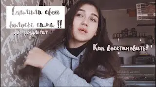 Сожгла волосы! Как восстановить? ♡ Милена Романова