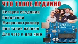 Ардуино. Что это, и для чего. Ардуино для начинающих #1