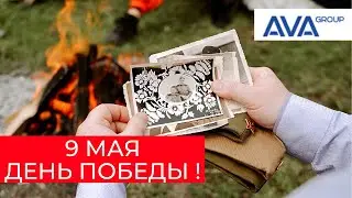 Песня ко Дню Победу от холдинга AVA GROUP ➤9 мая ➤ДЕНЬ ПОБЕДЫ ➤➤AVA Moscow