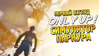 Only Up! Первый взгляд ★ Симулятор паркура ★