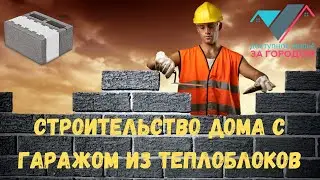 Строительство дома с гаражом из теплоблоков