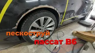 Пескоструй арок пассат б6