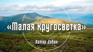 «Малая Кругосветка» | Хамар-Дабан