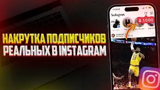 НАКРУТКА ПОДПИСЧИКОВ В ИНСТАГРАМ | ЛУЧШИЙ СПОСОБ НАКРУТКИ В INSTAGRAM 2024