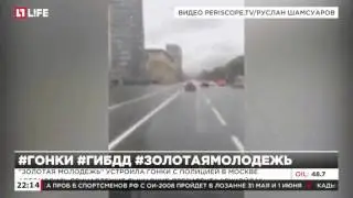 «Золотая молодежь» устроила гонки с полицией в Москве